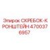 4700376957 СКРЕБОК-КРОНШТЕЙН Epiroc