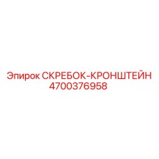 4700376958 СКРЕБОК-КРОНШТЕЙН Epiroc