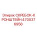 4700376958 СКРЕБОК-КРОНШТЕЙН Epiroc