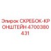 4700380431 СКРЕБОК-КРОНШТЕЙН Epiroc