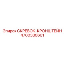 4700380661 СКРЕБОК-КРОНШТЕЙН Epiroc