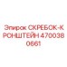 4700380661 СКРЕБОК-КРОНШТЕЙН Epiroc