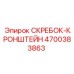 4700383863 СКРЕБОК-КРОНШТЕЙН Epiroc