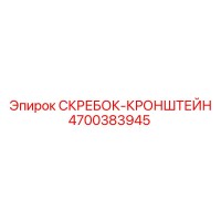 4700383945 СКРЕБОК-КРОНШТЕЙН Epiroc