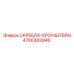 4700383946 СКРЕБОК-КРОНШТЕЙН Epiroc