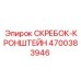 4700383946 СКРЕБОК-КРОНШТЕЙН Epiroc