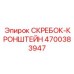 4700383947 СКРЕБОК-КРОНШТЕЙН Epiroc