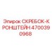 4700390968 СКРЕБОК-КРОНШТЕЙН Epiroc