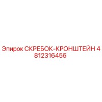 4812316456 СКРЕБОК-КРОНШТЕЙН Epiroc