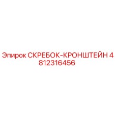 4812316456 СКРЕБОК-КРОНШТЕЙН Epiroc