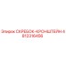 4812316456 СКРЕБОК-КРОНШТЕЙН Epiroc