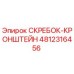 4812316456 СКРЕБОК-КРОНШТЕЙН Epiroc