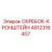 4812316457 СКРЕБОК-КРОНШТЕЙН Epiroc