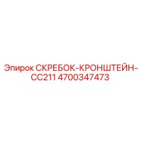 4700347473 СКРЕБОК-КРОНШТЕЙН-CC211 Epiroc