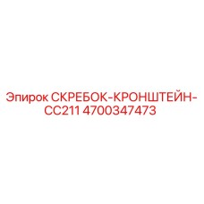 4700347473 СКРЕБОК-КРОНШТЕЙН-CC211 Epiroc