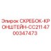 4700347473 СКРЕБОК-КРОНШТЕЙН-CC211 Epiroc