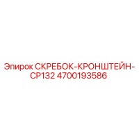 4700193586 СКРЕБОК-КРОНШТЕЙН-CP132 Epiroc