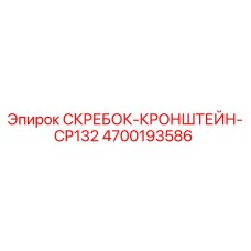 4700193586 СКРЕБОК-КРОНШТЕЙН-CP132 Epiroc