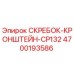 4700193586 СКРЕБОК-КРОНШТЕЙН-CP132 Epiroc