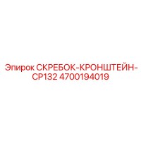 4700194019 СКРЕБОК-КРОНШТЕЙН-CP132 Epiroc