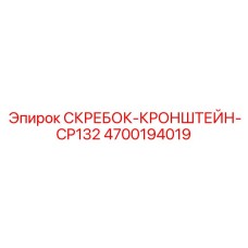 4700194019 СКРЕБОК-КРОНШТЕЙН-CP132 Epiroc