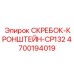 4700194019 СКРЕБОК-КРОНШТЕЙН-CP132 Epiroc