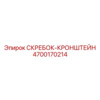 4700170214 СКРЕБОК-КРОНШТЕЙН Epiroc