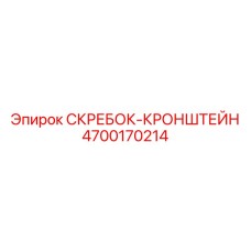 4700170214 СКРЕБОК-КРОНШТЕЙН Epiroc