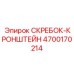 4700170214 СКРЕБОК-КРОНШТЕЙН Epiroc