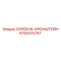 4700370797 СКРЕБОК-КРОНШТЕЙН Epiroc
