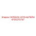 4700370797 СКРЕБОК-КРОНШТЕЙН Epiroc