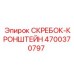 4700370797 СКРЕБОК-КРОНШТЕЙН Epiroc
