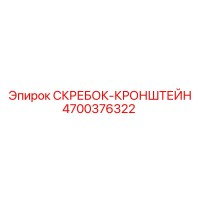 4700376322 СКРЕБОК-КРОНШТЕЙН Epiroc