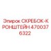 4700376322 СКРЕБОК-КРОНШТЕЙН Epiroc
