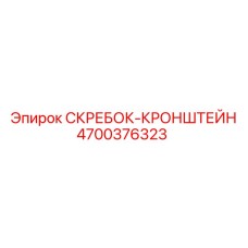 4700376323 СКРЕБОК-КРОНШТЕЙН Epiroc