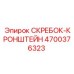 4700376323 СКРЕБОК-КРОНШТЕЙН Epiroc