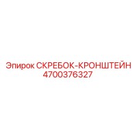 4700376327 СКРЕБОК-КРОНШТЕЙН Epiroc