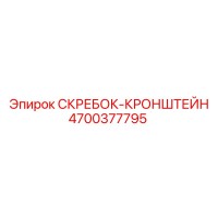 4700377795 СКРЕБОК-КРОНШТЕЙН Epiroc