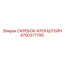 4700377795 СКРЕБОК-КРОНШТЕЙН Epiroc