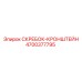 4700377795 СКРЕБОК-КРОНШТЕЙН Epiroc