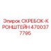4700377795 СКРЕБОК-КРОНШТЕЙН Epiroc