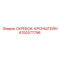 4700377796 СКРЕБОК-КРОНШТЕЙН Epiroc