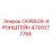 4700377796 СКРЕБОК-КРОНШТЕЙН Epiroc