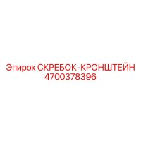 4700378396 СКРЕБОК-КРОНШТЕЙН Epiroc