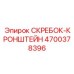 4700378396 СКРЕБОК-КРОНШТЕЙН Epiroc