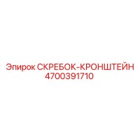 4700391710 СКРЕБОК-КРОНШТЕЙН Epiroc