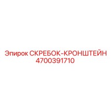 4700391710 СКРЕБОК-КРОНШТЕЙН Epiroc