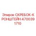 4700391710 СКРЕБОК-КРОНШТЕЙН Epiroc