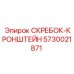 5730021871 СКРЕБОК-КРОНШТЕЙН Epiroc
