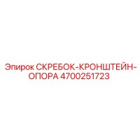 4700251723 СКРЕБОК-КРОНШТЕЙН-ОПОРА Epiroc